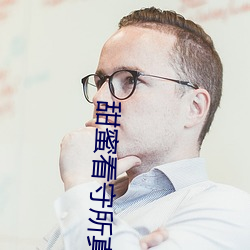 甜蜜看守所(所)真人(人)版