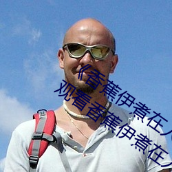 《香蕉伊煮在人线2023》高清免费在线观看香蕉伊煮在人线20