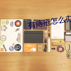 有痔疮(瘡)怎(怎)么办