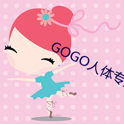 GOGO人体专业(yè)大尺寸摄影