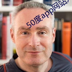 50度app网站入口