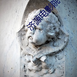 濟源電影院