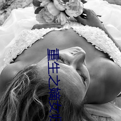 重生之嫡女归来