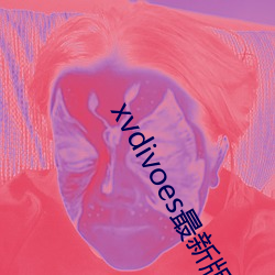 xvdivoes最新版