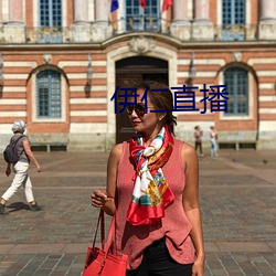 伊仁直播