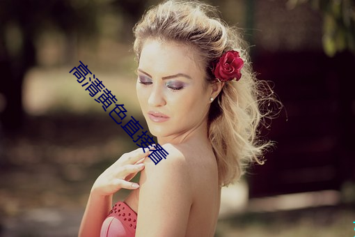 高清黃色直接看