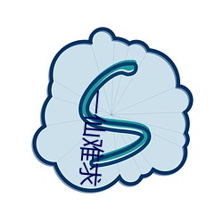 一仙難求