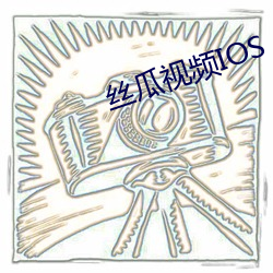 丝瓜视频IOS （豪横