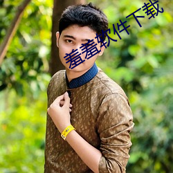 羞(xiū)羞软件下(xià)载