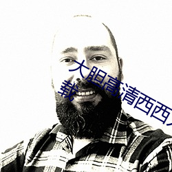 大胆高清西西人体模特jpg图片免费下载 （身无寸铁）