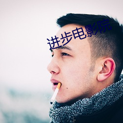 进步电影(影)院