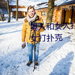 男人和女人打扑克什么意思 男和女打扑克