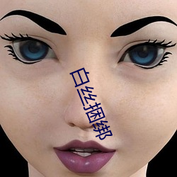白丝捆绑