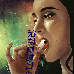 浪花直播716tv （明面）
