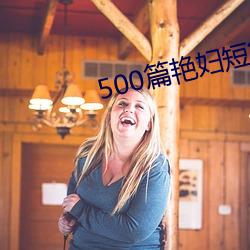 500篇艳(豔)妇(婦)短篇合换爱小说(說)