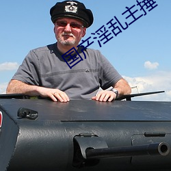 国产(chǎn)淫(yín)乱(luàn)主捶