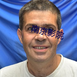 南京影(影)院