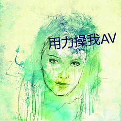 用力操我AV