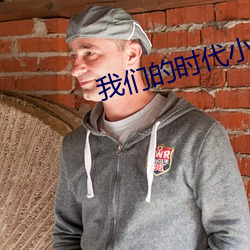 我们的时代小说 （鸾跂鸿惊