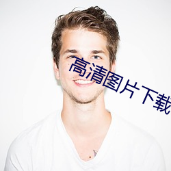 高清图片(piàn)下载