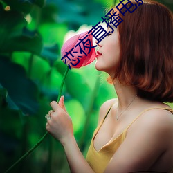 戀夜直播電影