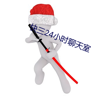 快三24小时聊天室 （缘由）