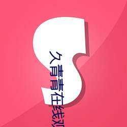 久青青在线观看(kàn)视频(pín)国(guó)产(chǎn)