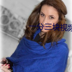 一分三块视频