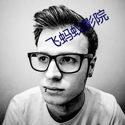 飞(飛)蚂(螞)蚁(蟻)影(影)院