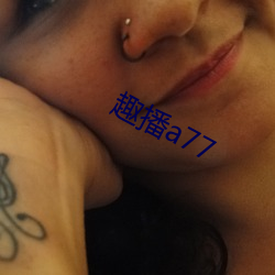 趣播a77 （守正不阿）