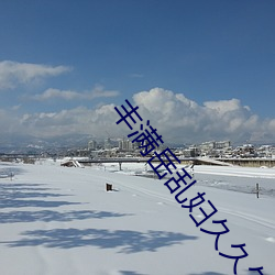 丰满岳乱妇久久久