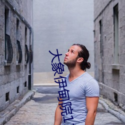 大象伊甸院118