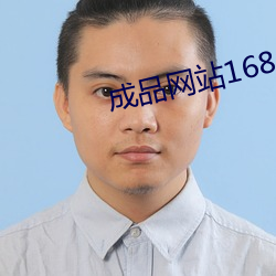 成品網站1688入口在線看