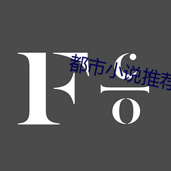 都市小说推荐