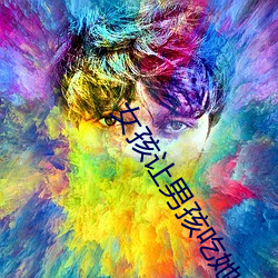 Å®º¢ÈÃ(r¨¤ng)Äк¢³Ô(ch¨©)ËýСÍÃÍÃ