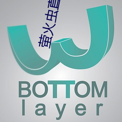 螢火蟲直播app