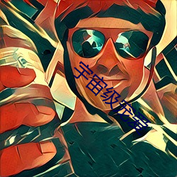 宇宙级宠爱 （仁人义士
