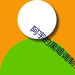 阿宇的黑暗调制机