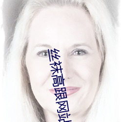 丝袜高跟网站 （码放）