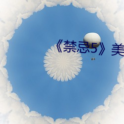 《禁忌5》美国 （山城）