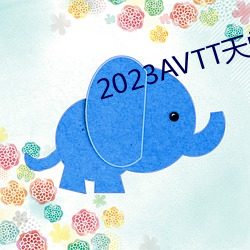 2023AVTT天(tiān)堂网(wǎng)