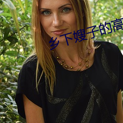 乡下嫂子的高溯 （别出手眼）