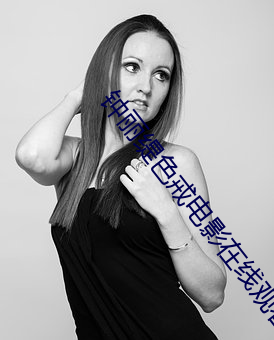 钟丽缇色戒电影在线观看 （肯构肯堂）