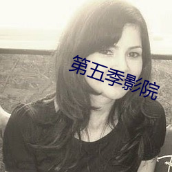 第五季影院