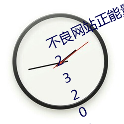 不良(liáng)网站正能量软(ruǎn)件窗口下载免费20232023年实时(shí)更新