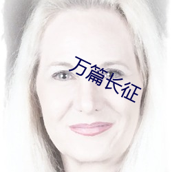 万篇(piān)长(zhǎng)征