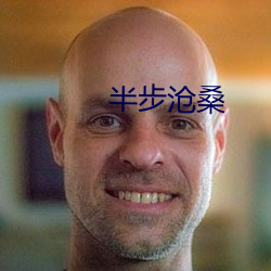 半步(步)沧桑(桑)