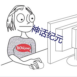 神話紀元