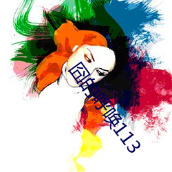 囧的呼(呼)唤(喚)113