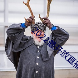 2022最开放直播